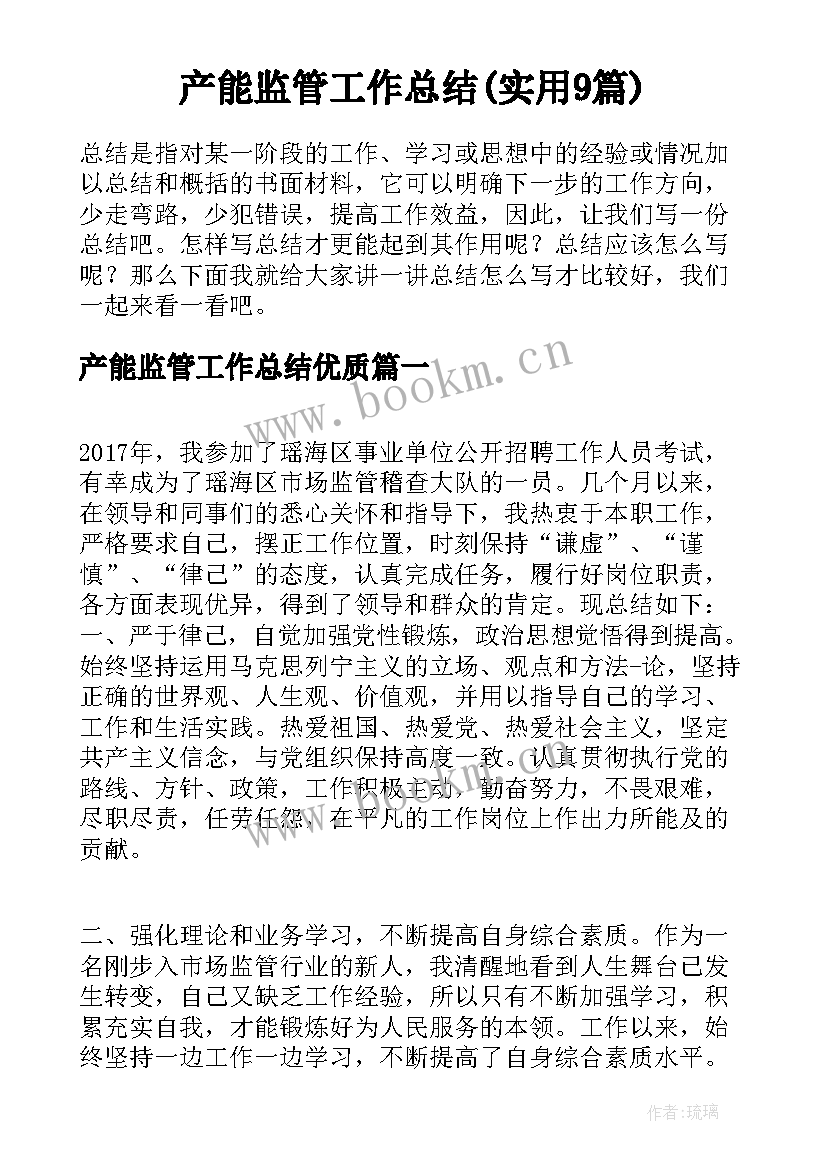 产能监管工作总结(实用9篇)