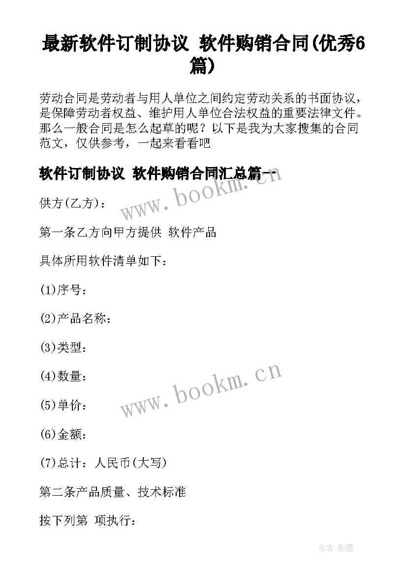 最新软件订制协议 软件购销合同(优秀6篇)