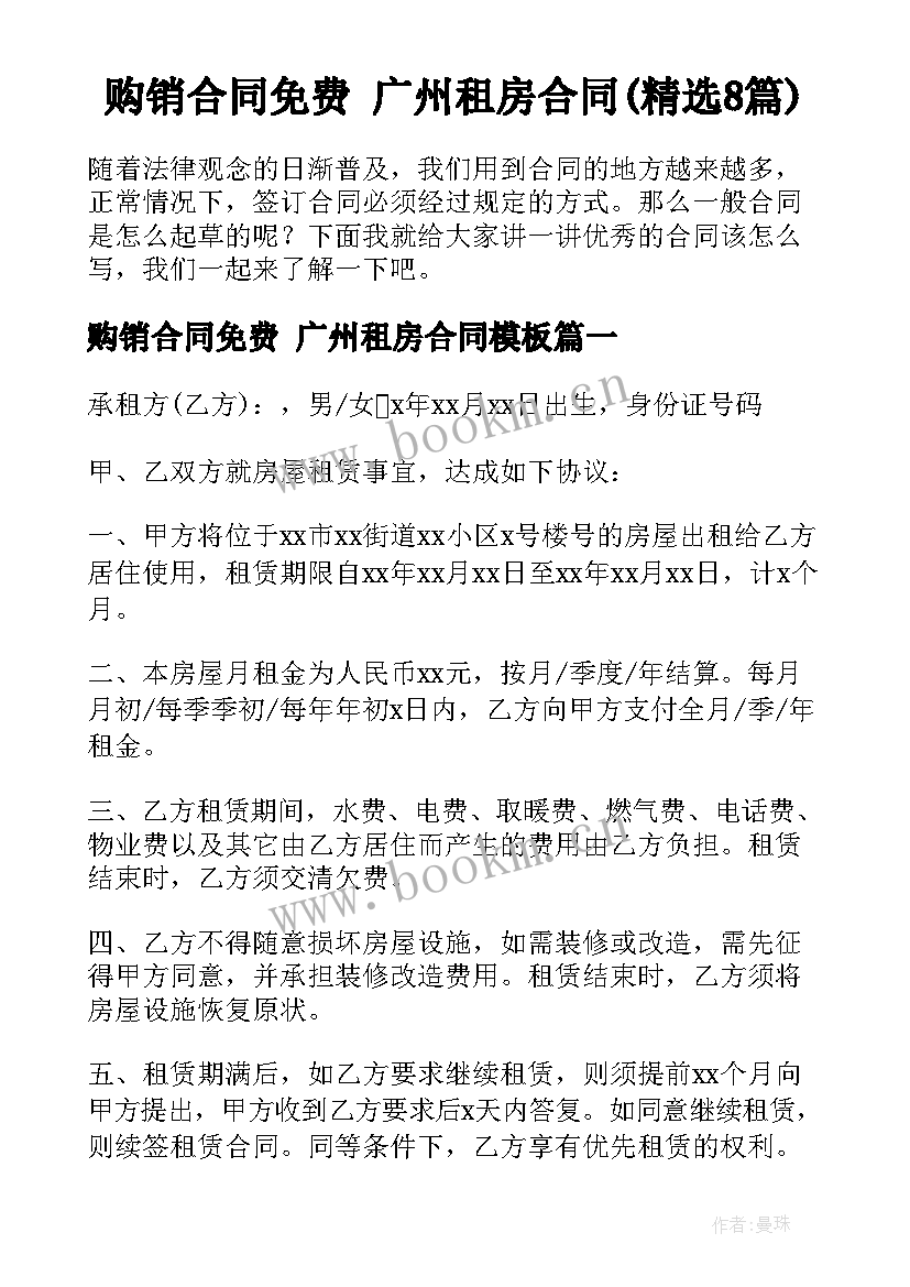 购销合同免费 广州租房合同(精选8篇)