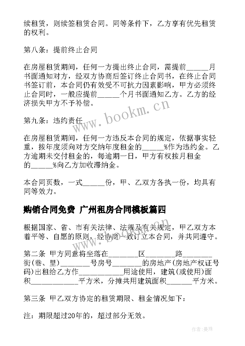 购销合同免费 广州租房合同(精选8篇)