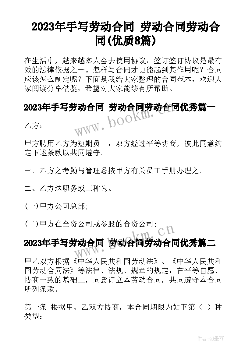 2023年手写劳动合同 劳动合同劳动合同(优质8篇)