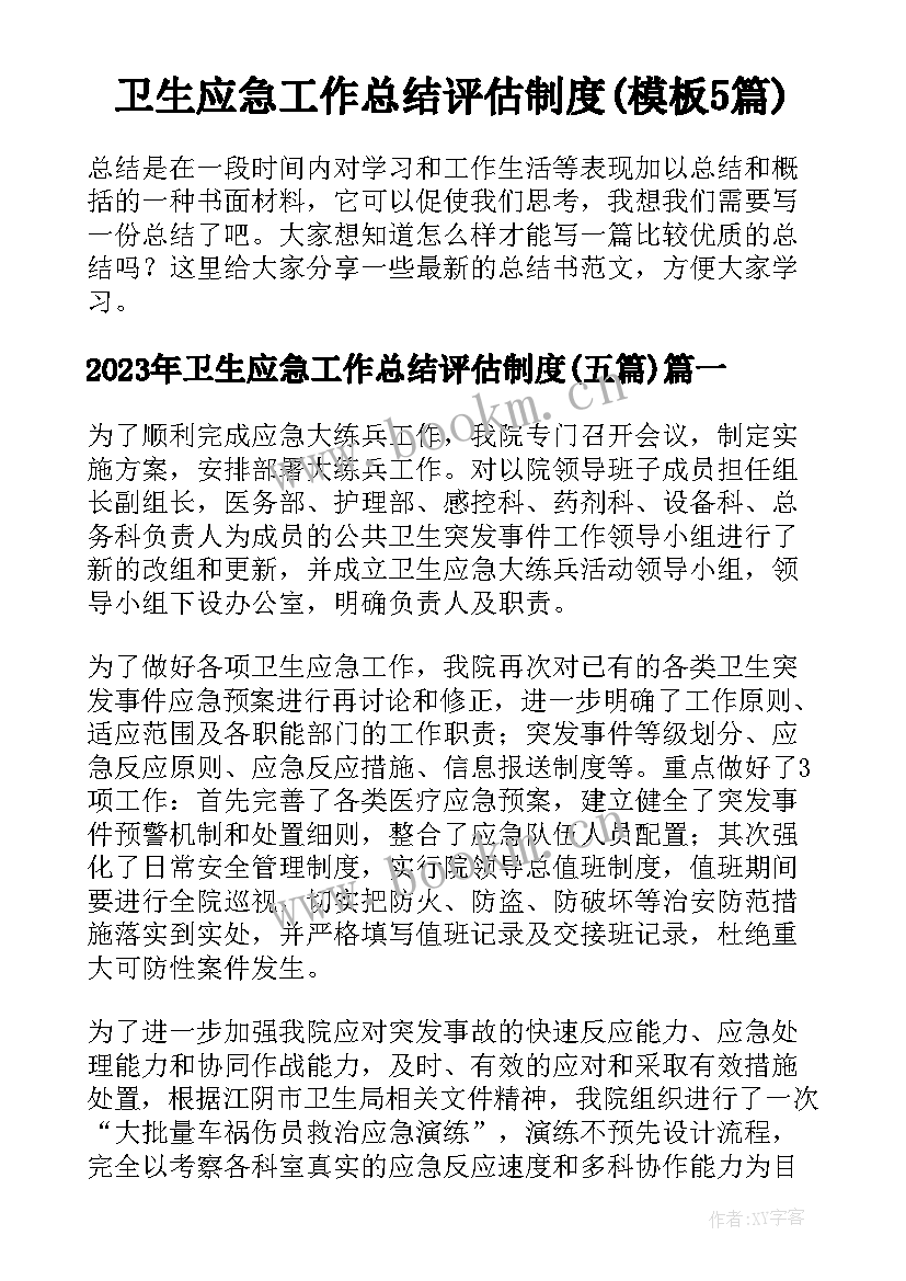 卫生应急工作总结评估制度(模板5篇)