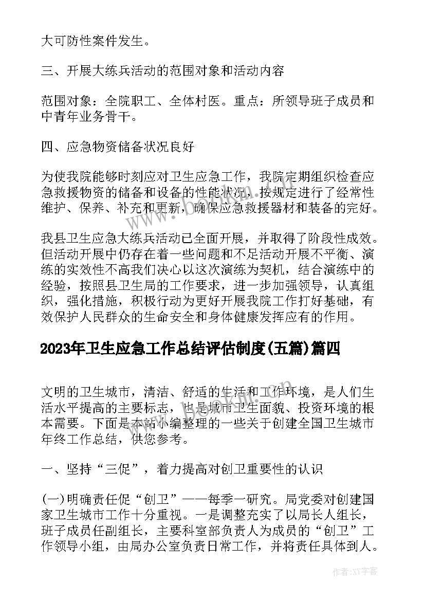 卫生应急工作总结评估制度(模板5篇)