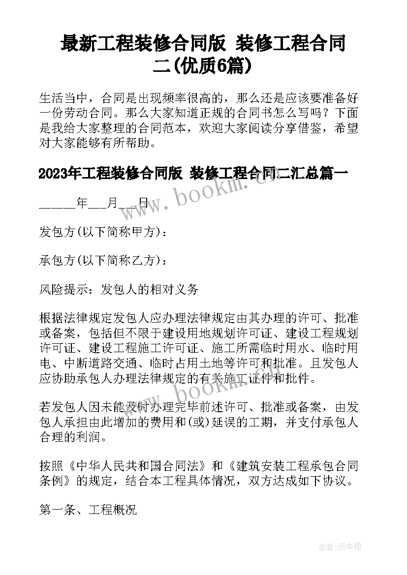 最新工程装修合同版 装修工程合同二(优质6篇)