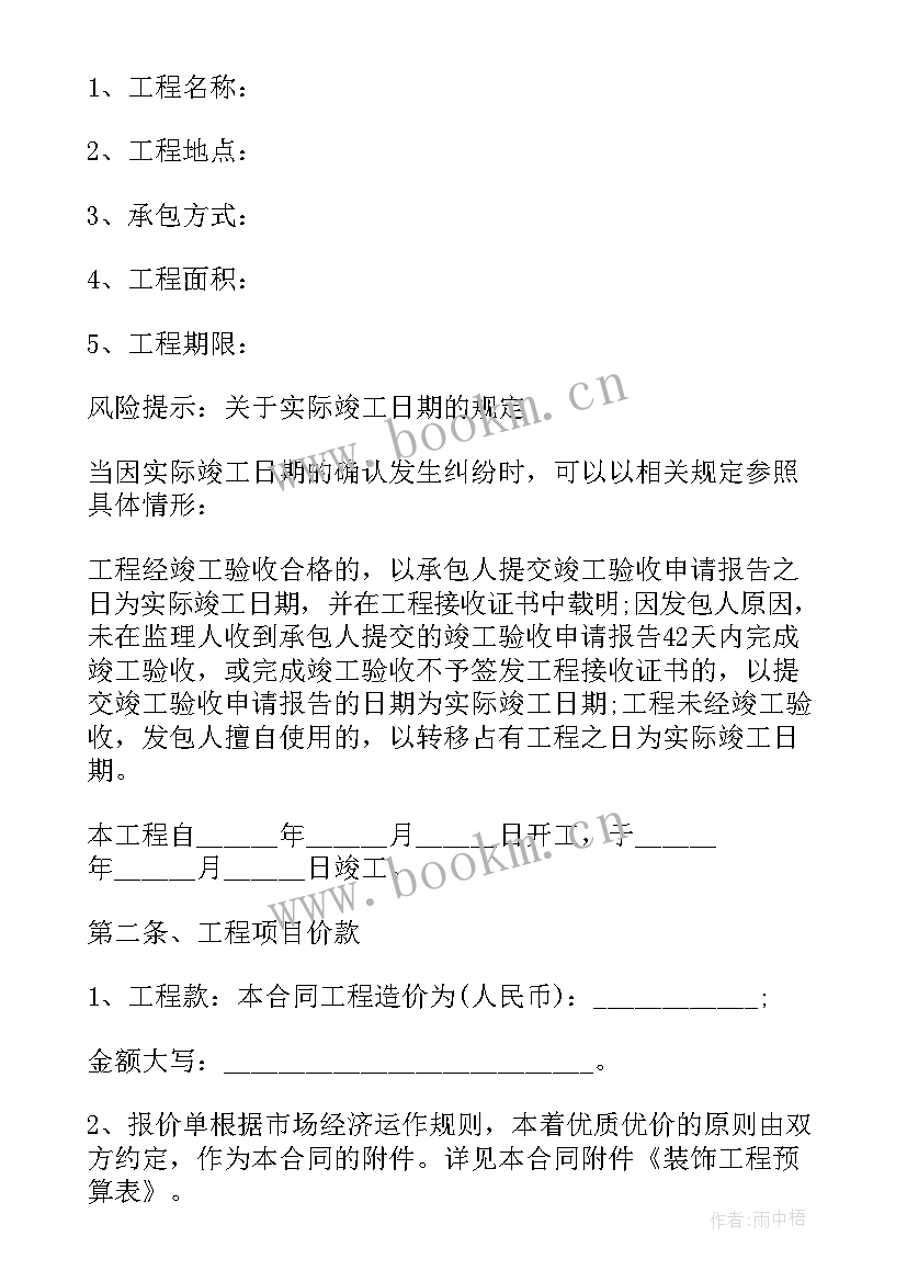 最新工程装修合同版 装修工程合同二(优质6篇)