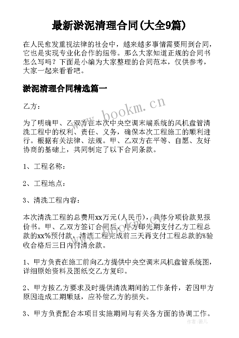 最新淤泥清理合同(大全9篇)