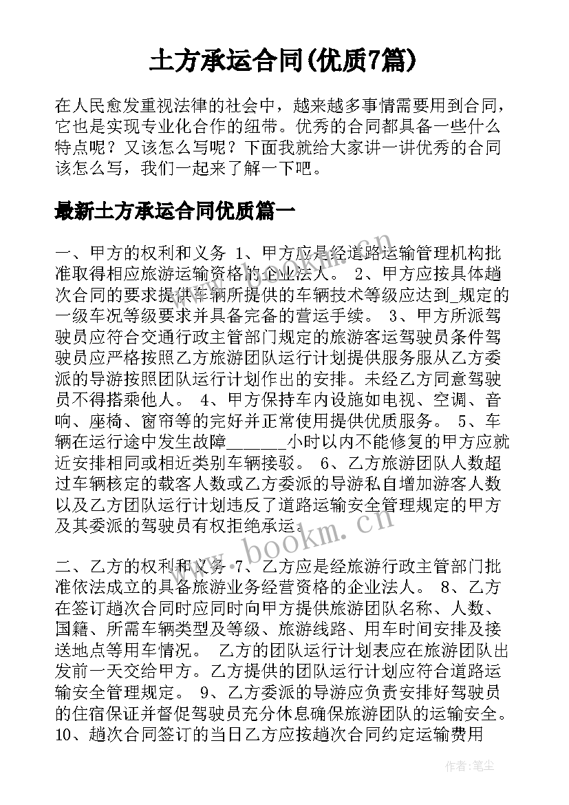 土方承运合同(优质7篇)