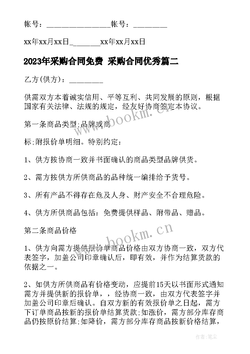 采购合同免费 采购合同(通用8篇)