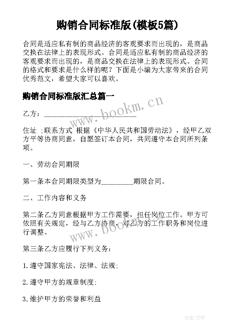 购销合同标准版(模板5篇)