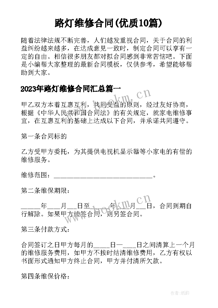 路灯维修合同(优质10篇)