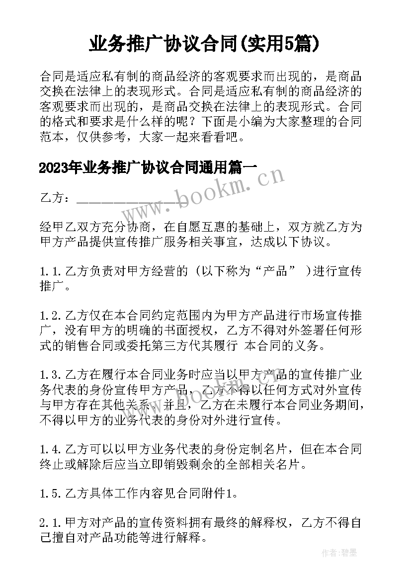 业务推广协议合同(实用5篇)