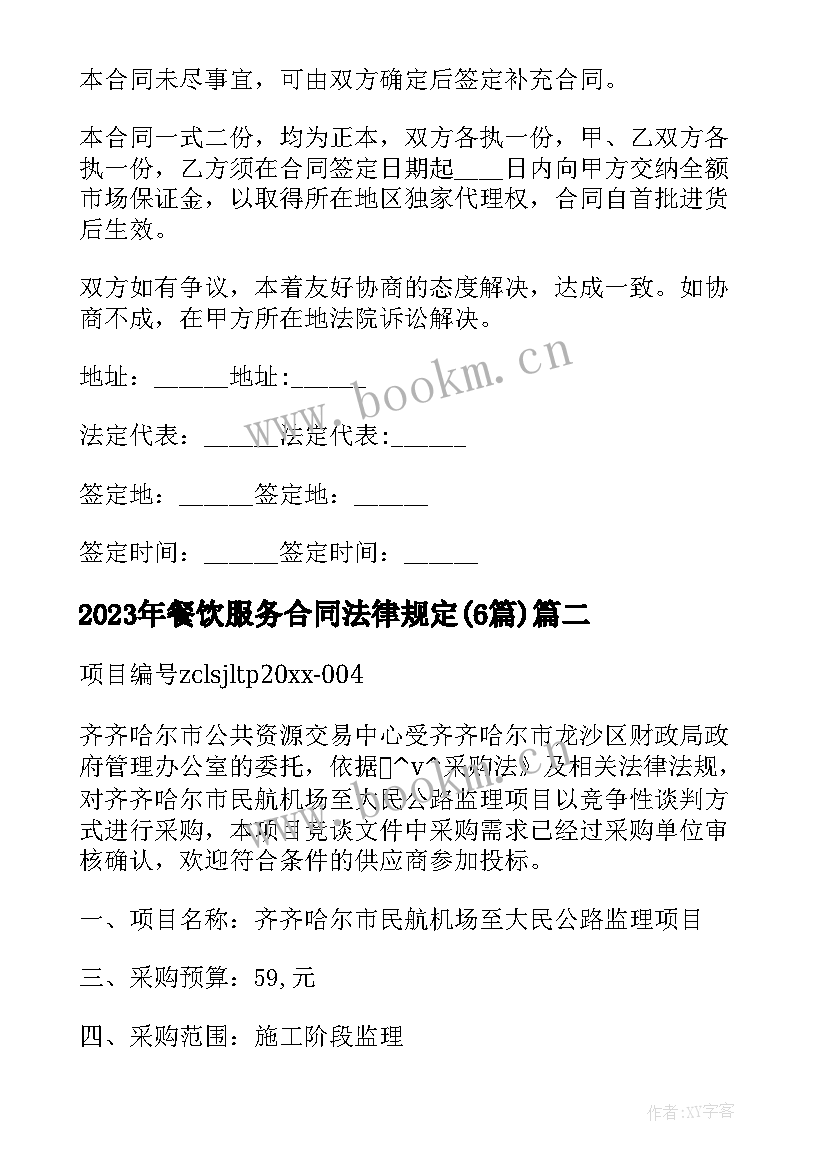 2023年餐饮服务合同法律规定(通用6篇)