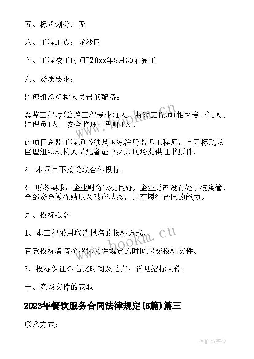 2023年餐饮服务合同法律规定(通用6篇)