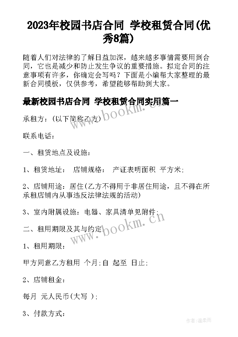 2023年校园书店合同 学校租赁合同(优秀8篇)