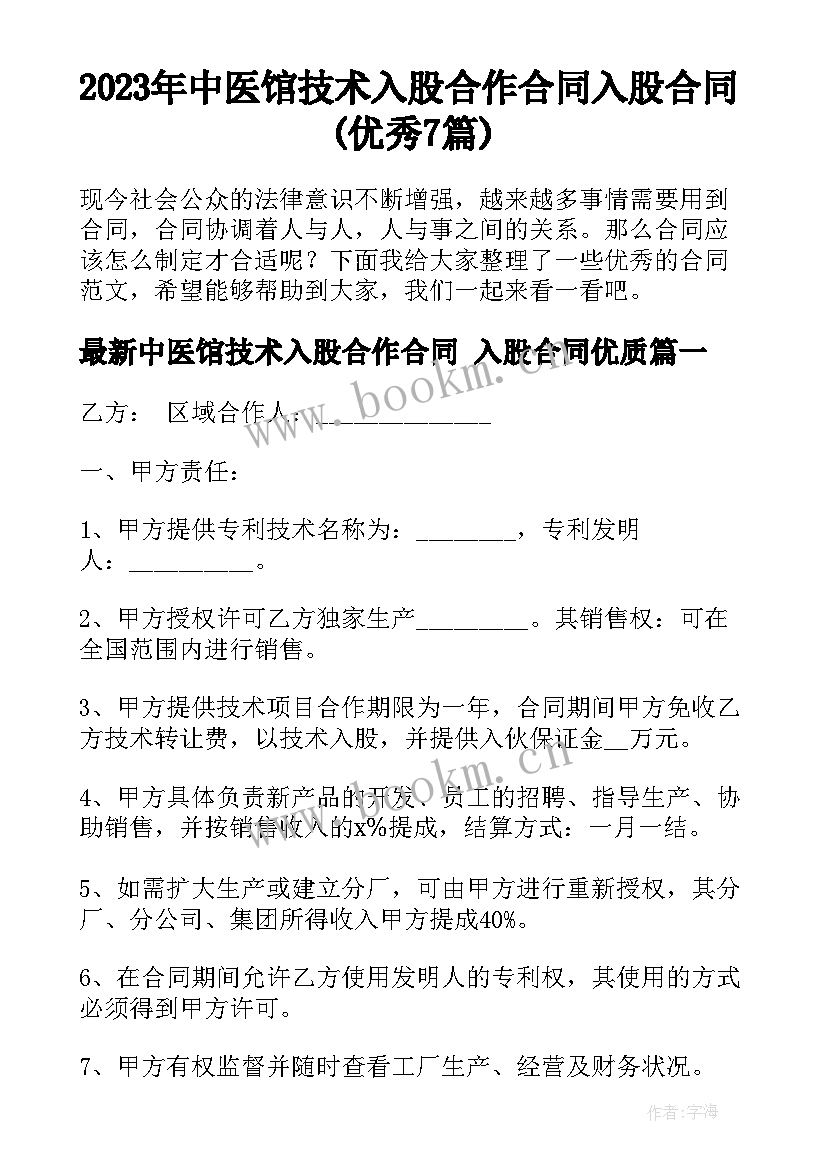 2023年中医馆技术入股合作合同 入股合同(优秀7篇)