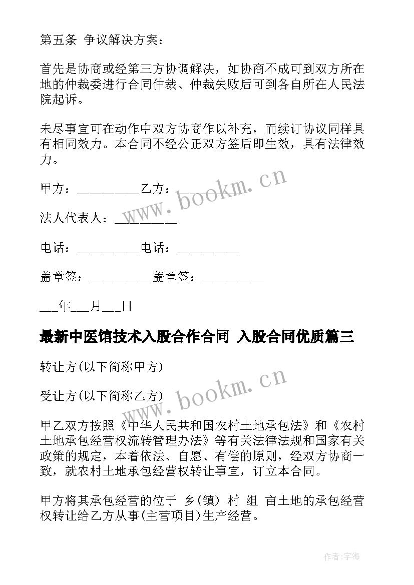 2023年中医馆技术入股合作合同 入股合同(优秀7篇)