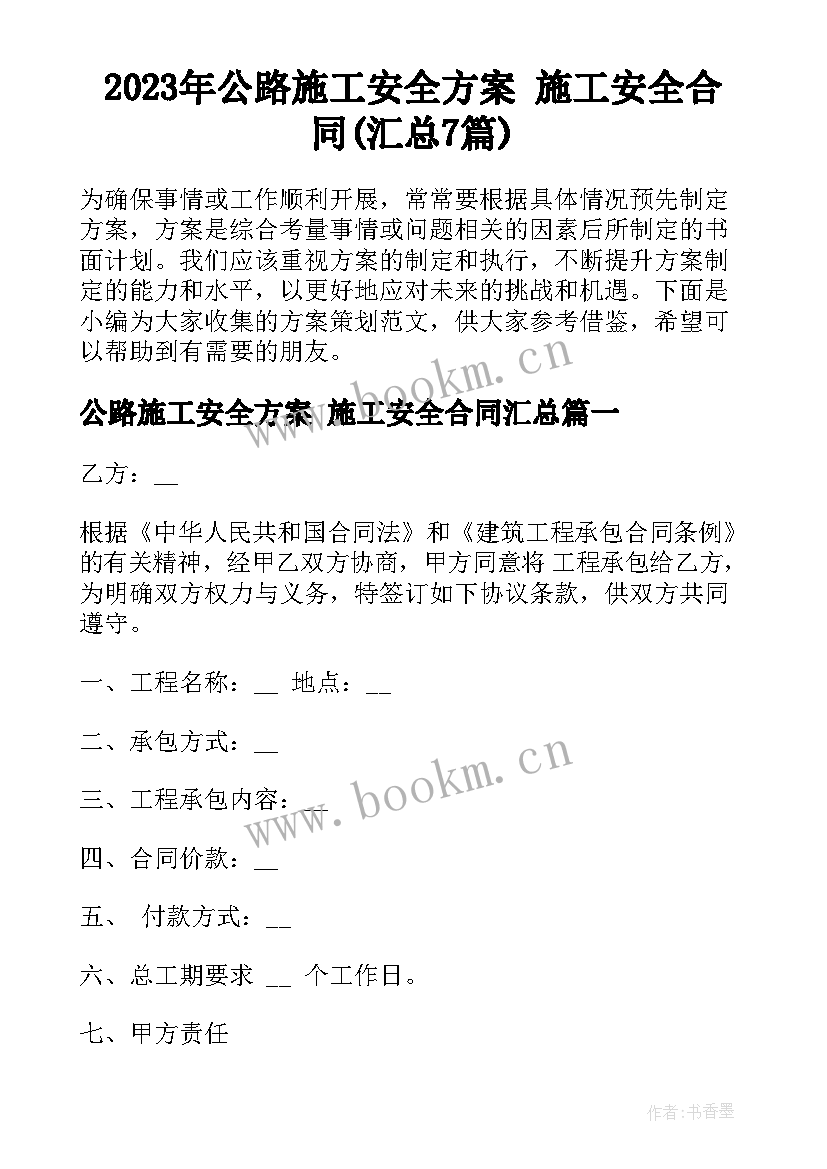 2023年公路施工安全方案 施工安全合同(汇总7篇)