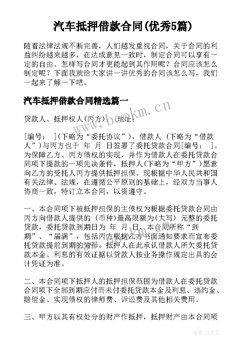 汽车抵押借款合同(优秀5篇)