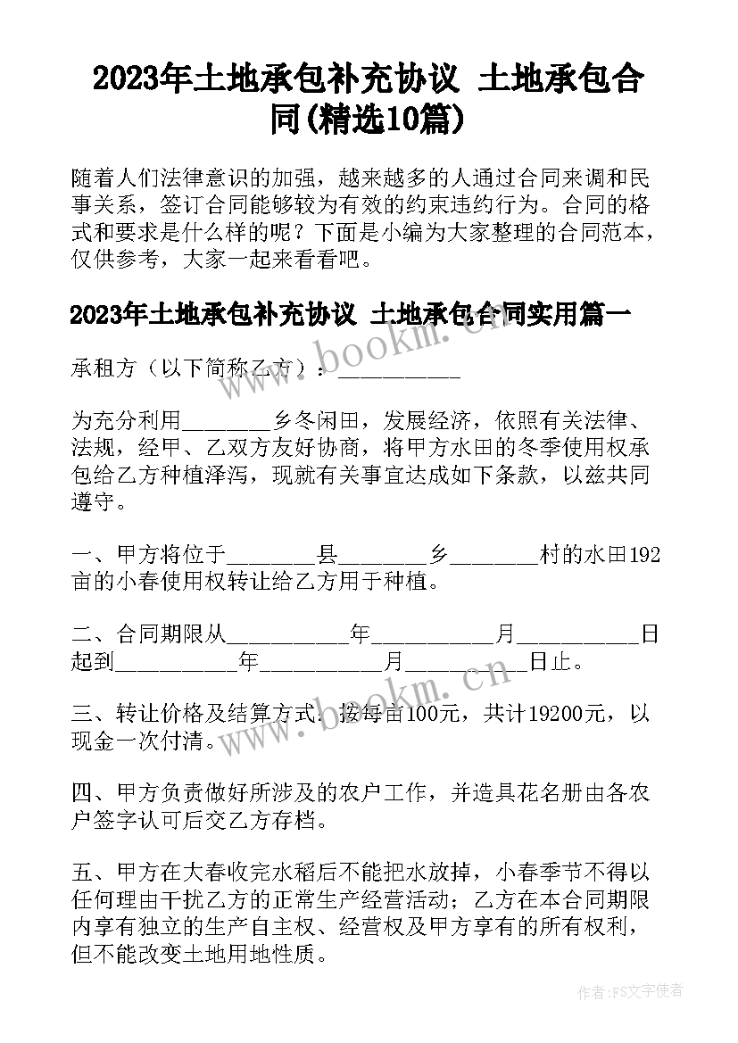 2023年土地承包补充协议 土地承包合同(精选10篇)