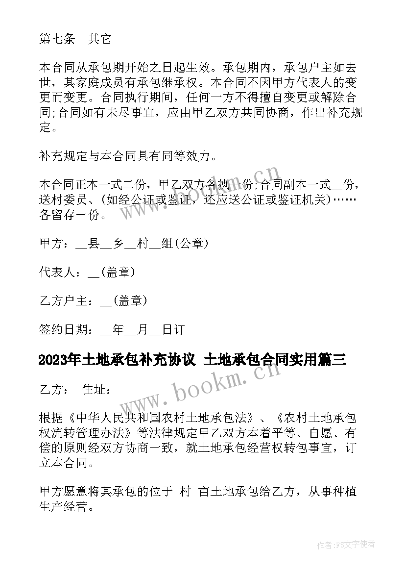 2023年土地承包补充协议 土地承包合同(精选10篇)