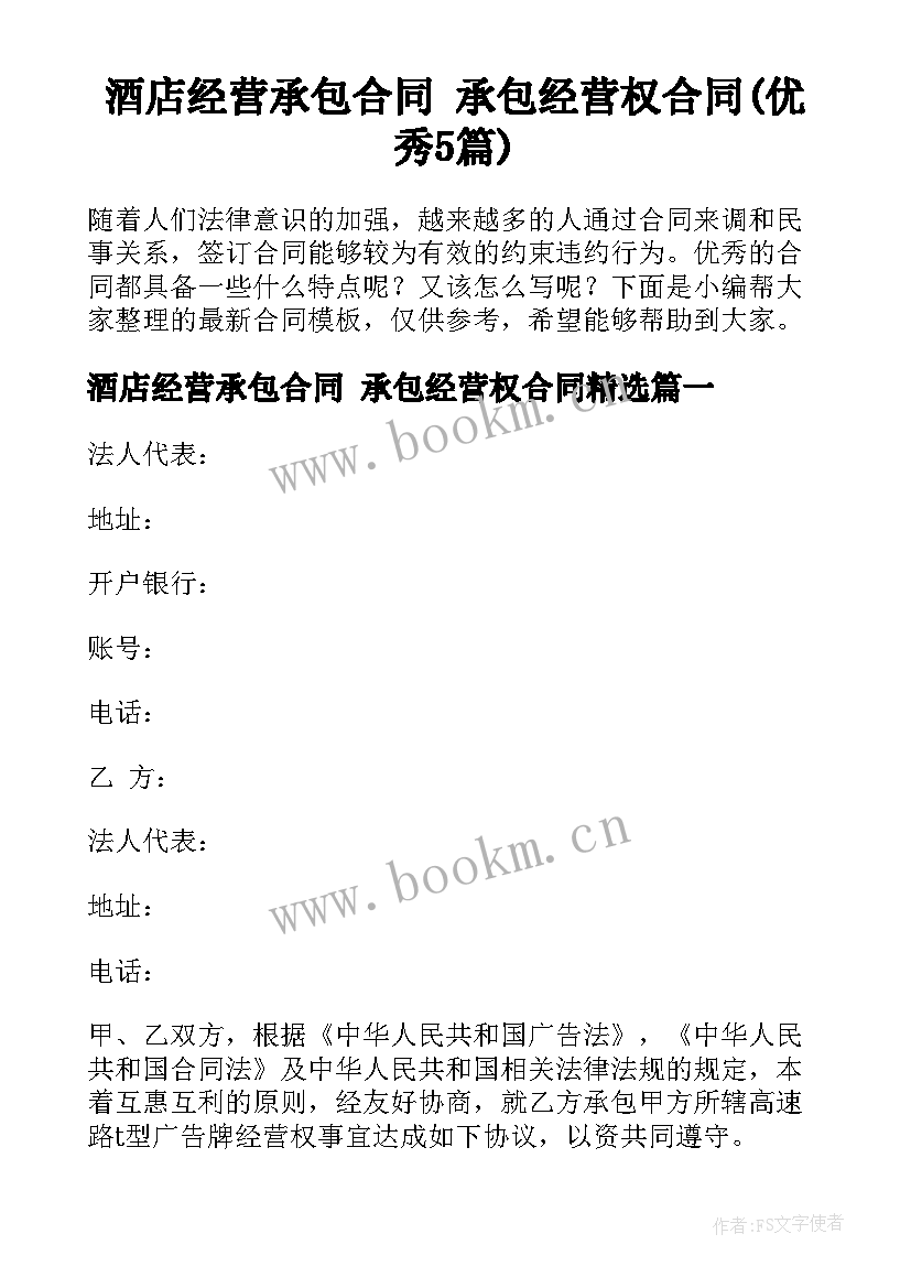 酒店经营承包合同 承包经营权合同(优秀5篇)