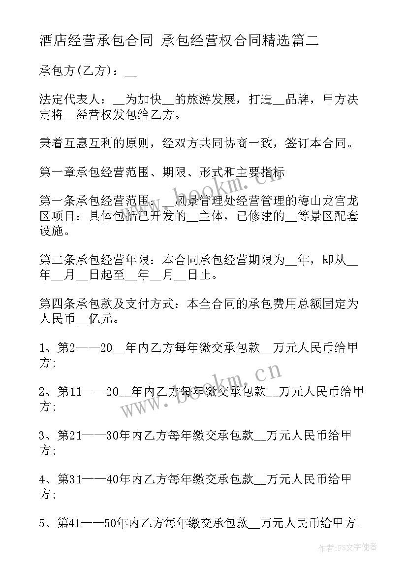 酒店经营承包合同 承包经营权合同(优秀5篇)