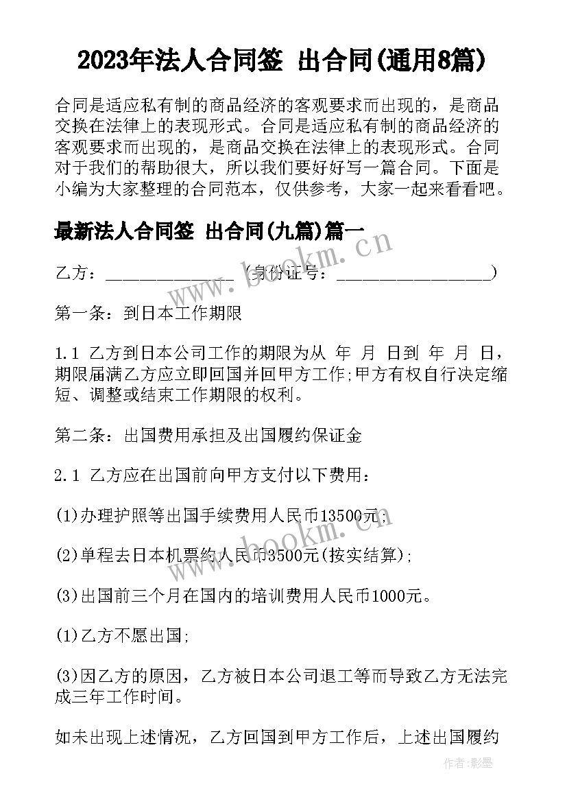 2023年法人合同签 出合同(通用8篇)