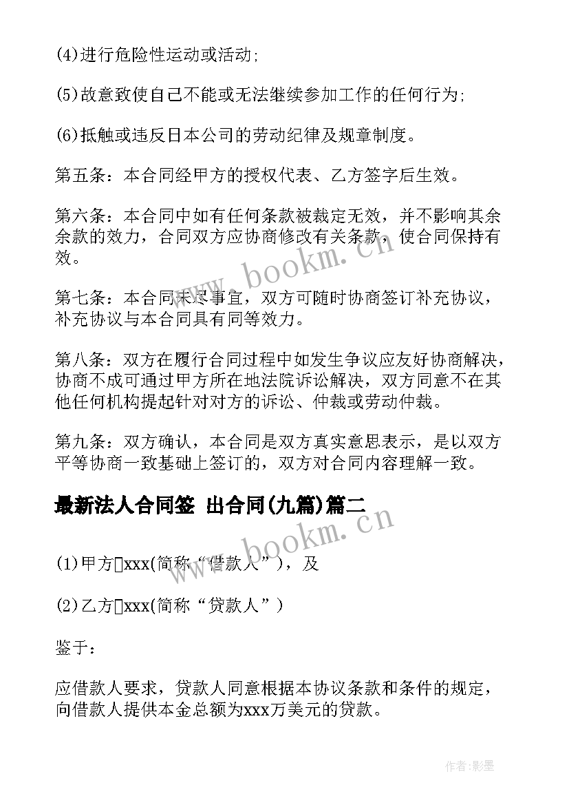 2023年法人合同签 出合同(通用8篇)