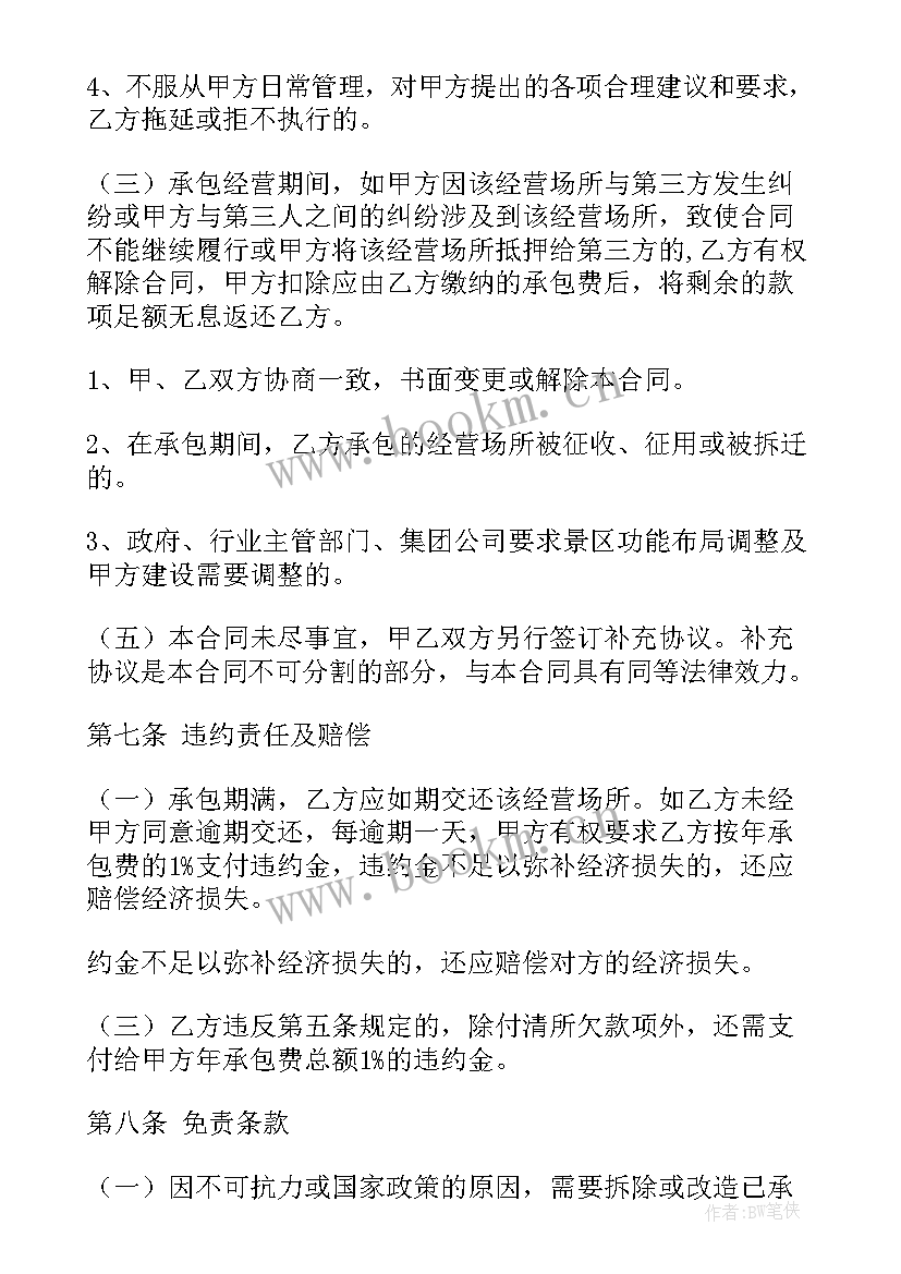 最新经营承包合同 承包经营合同(模板9篇)