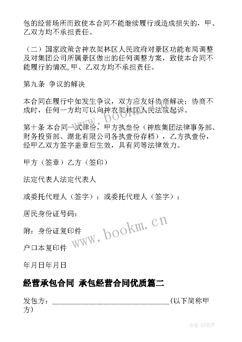 最新经营承包合同 承包经营合同(模板9篇)