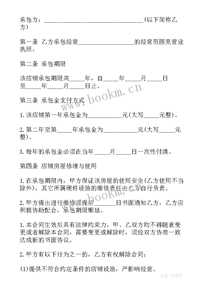 最新经营承包合同 承包经营合同(模板9篇)