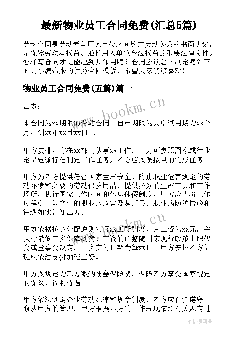 最新物业员工合同免费(汇总5篇)