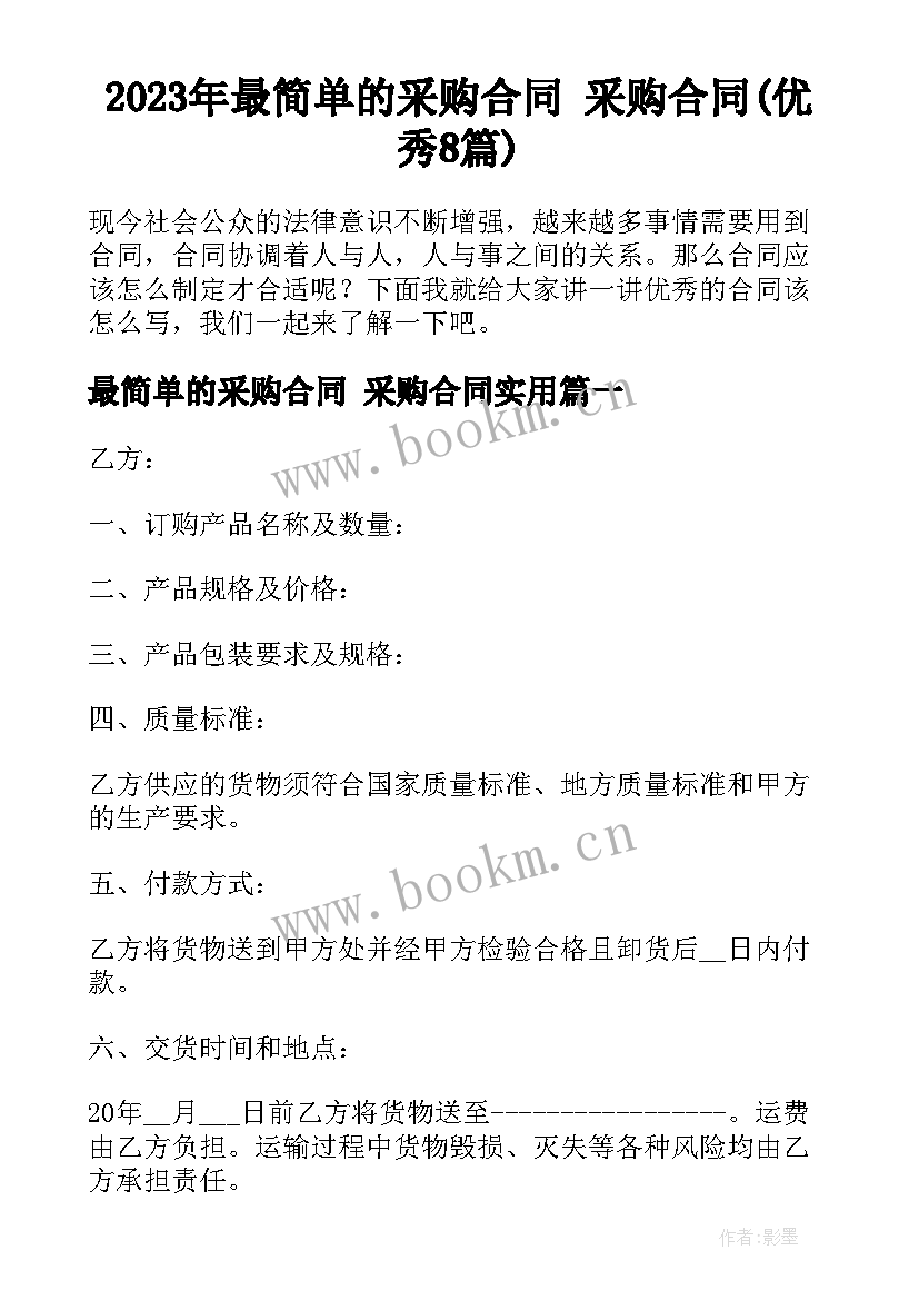 2023年最简单的采购合同 采购合同(优秀8篇)