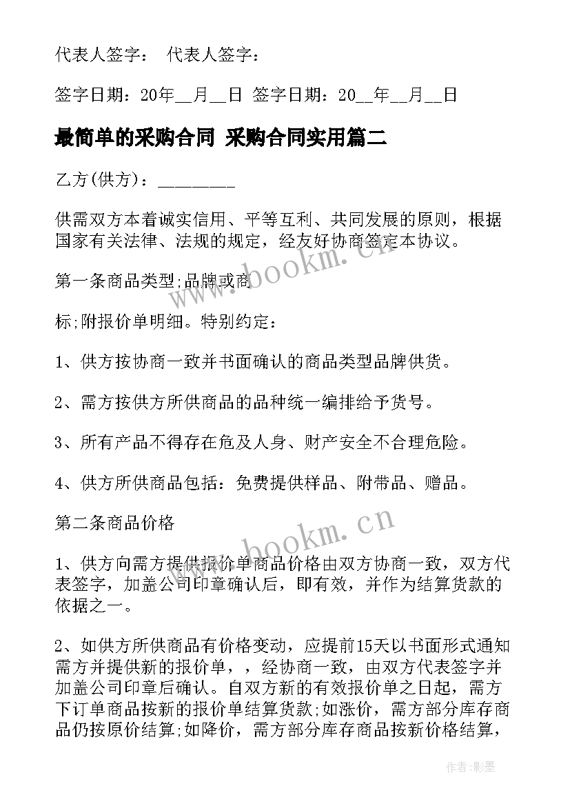 2023年最简单的采购合同 采购合同(优秀8篇)