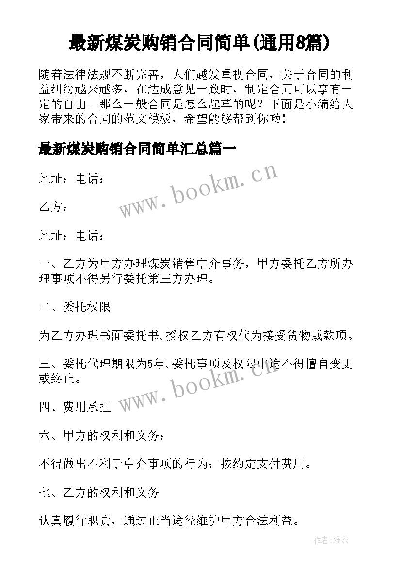 最新煤炭购销合同简单(通用8篇)