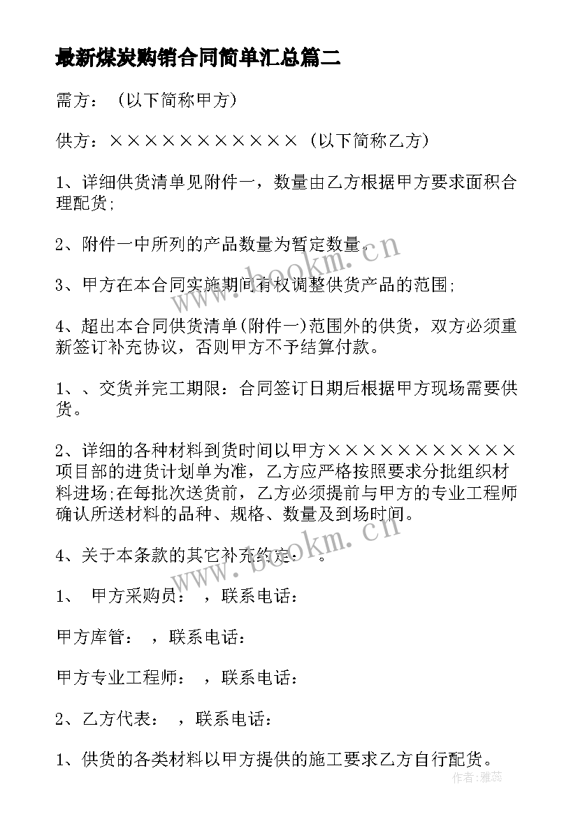 最新煤炭购销合同简单(通用8篇)