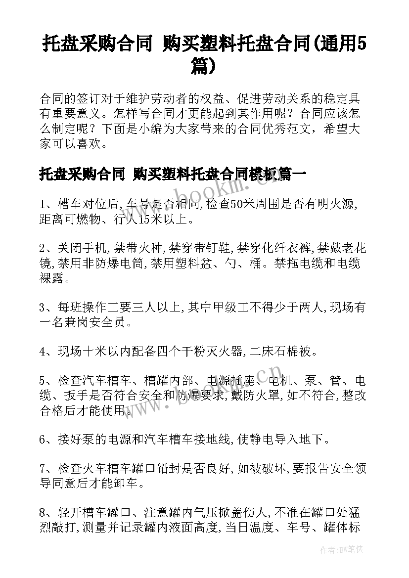 托盘采购合同 购买塑料托盘合同(通用5篇)