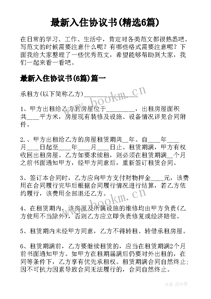 最新入住协议书(精选6篇)