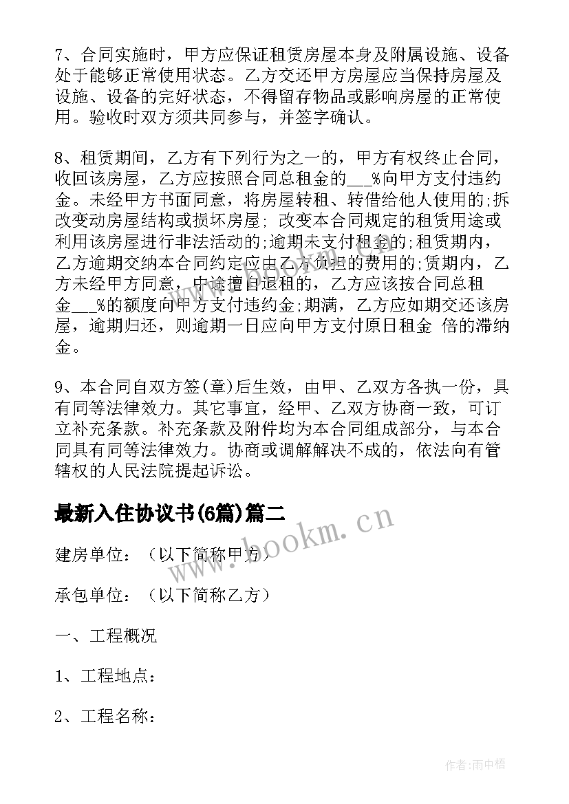 最新入住协议书(精选6篇)