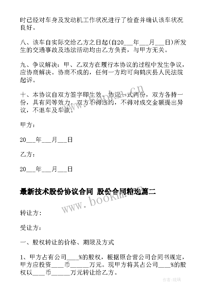 技术股份协议合同 股份合同(通用8篇)