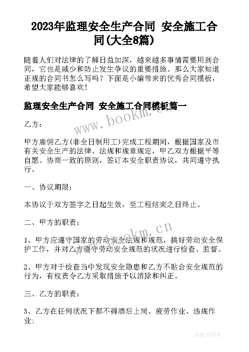 2023年监理安全生产合同 安全施工合同(大全8篇)