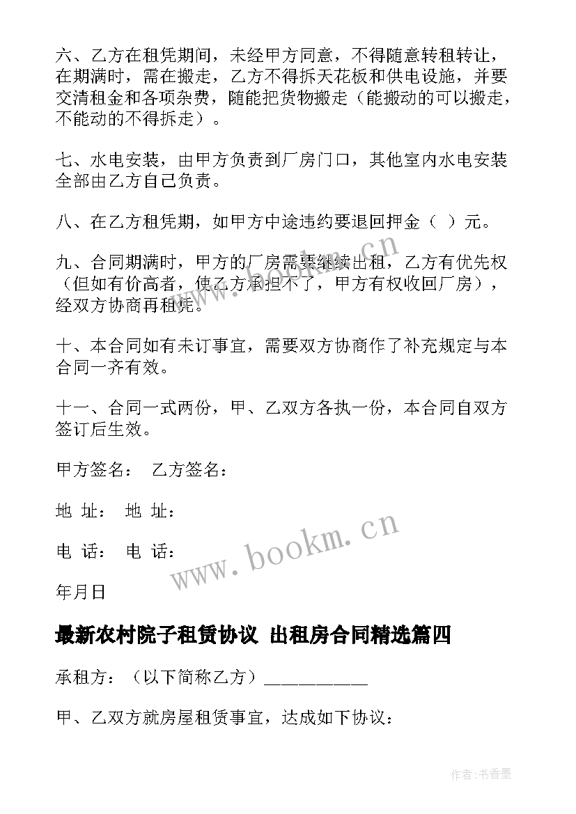 农村院子租赁协议 出租房合同(优秀7篇)