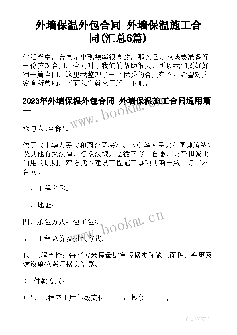 外墙保温外包合同 外墙保温施工合同(汇总6篇)