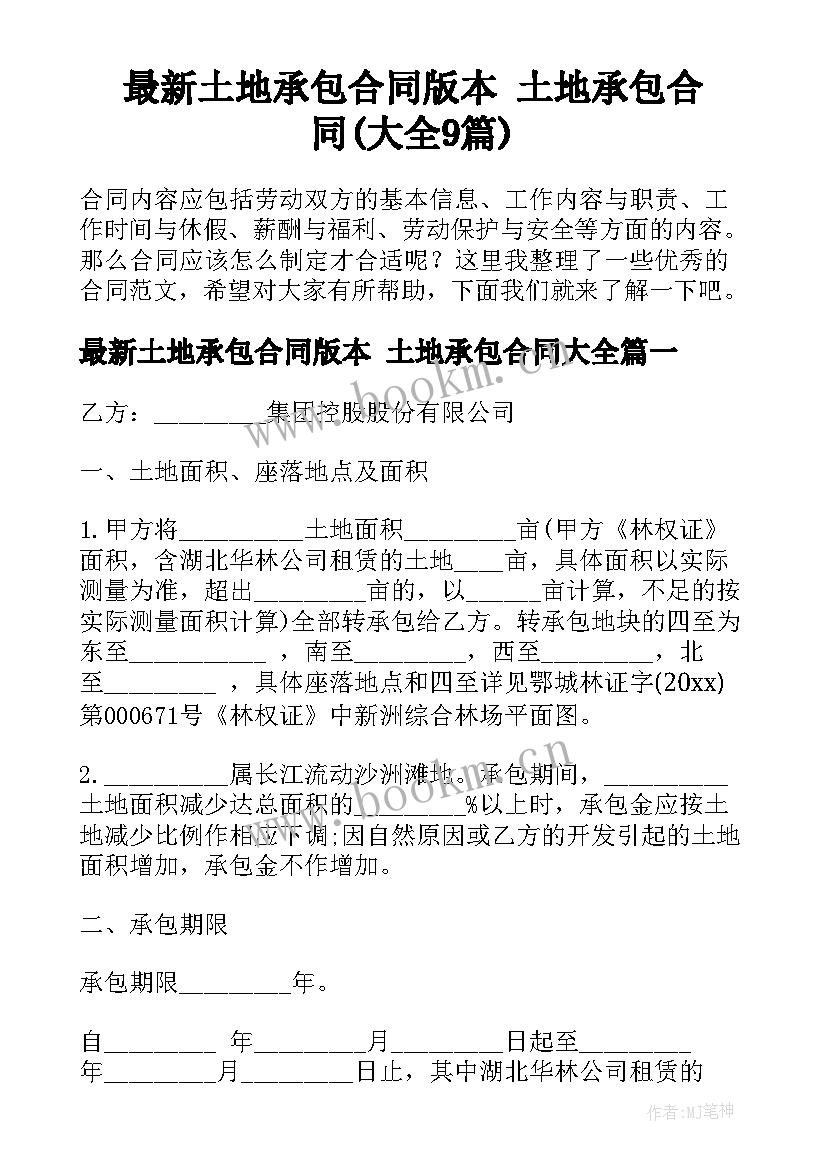 最新土地承包合同版本 土地承包合同(大全9篇)