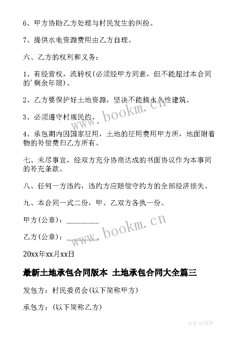 最新土地承包合同版本 土地承包合同(大全9篇)