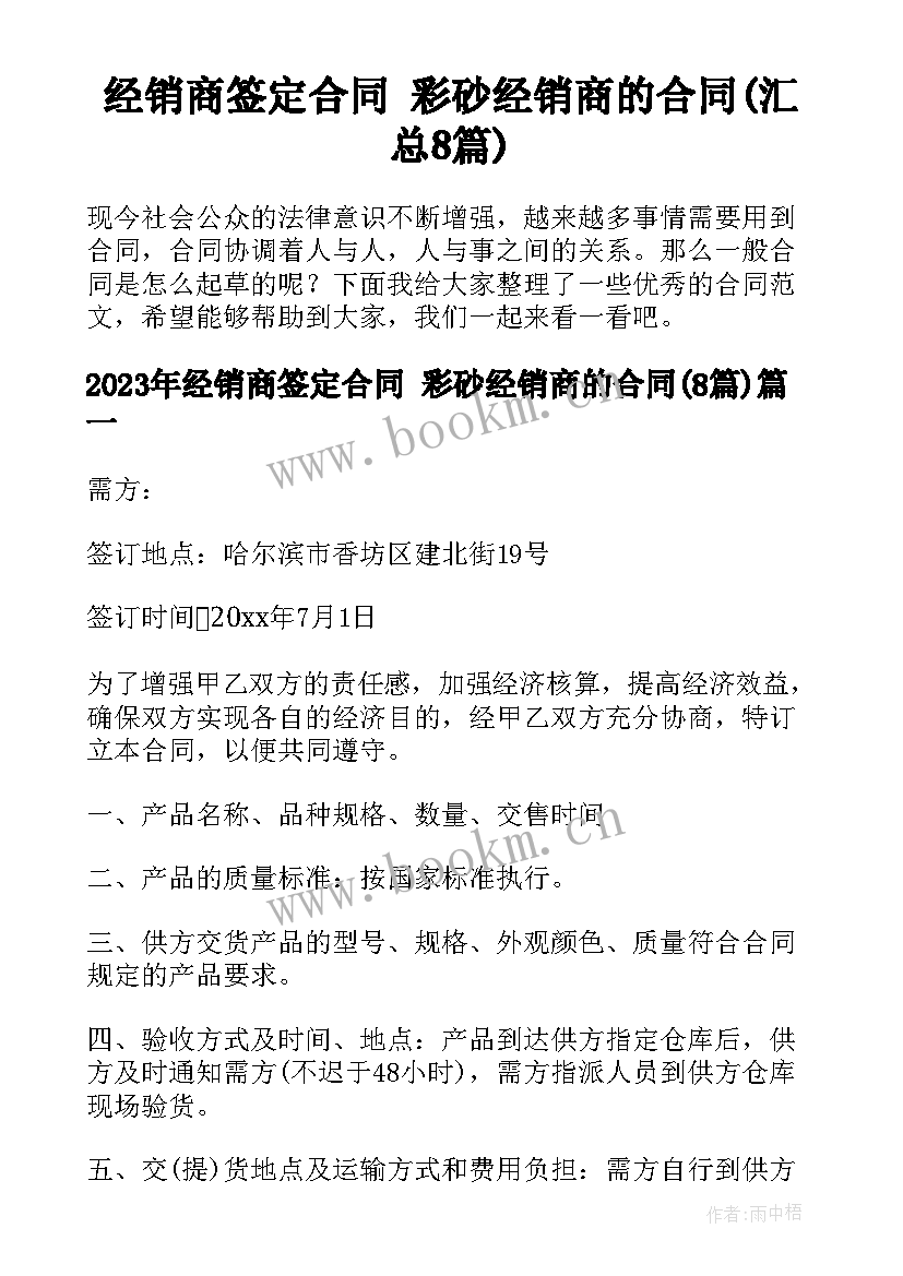 经销商签定合同 彩砂经销商的合同(汇总8篇)