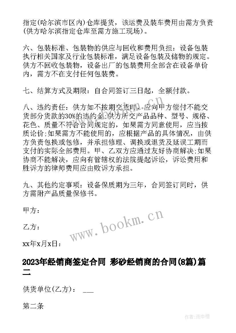 经销商签定合同 彩砂经销商的合同(汇总8篇)