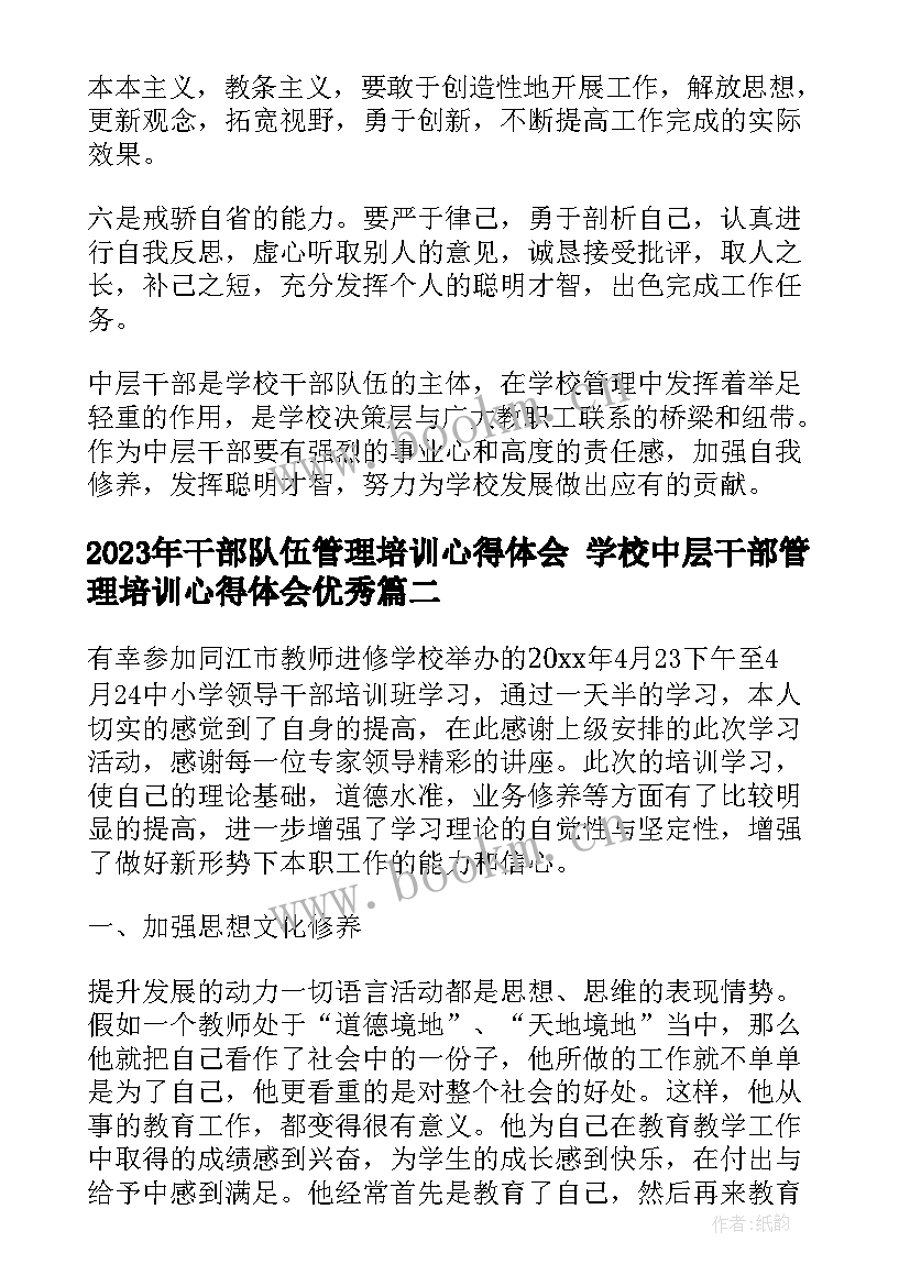 最新干部队伍管理培训心得体会 学校中层干部管理培训心得体会(汇总5篇)