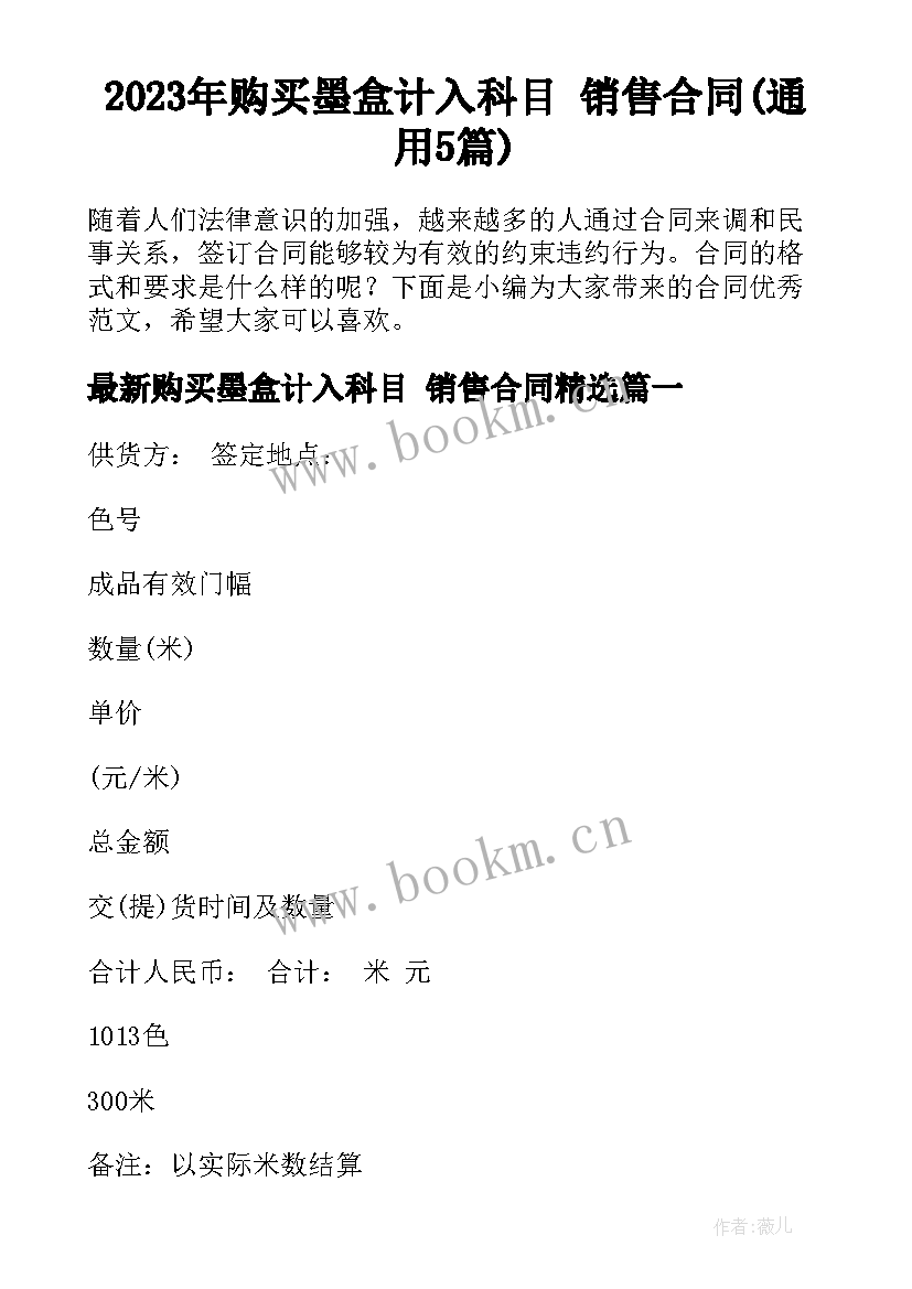 2023年购买墨盒计入科目 销售合同(通用5篇)