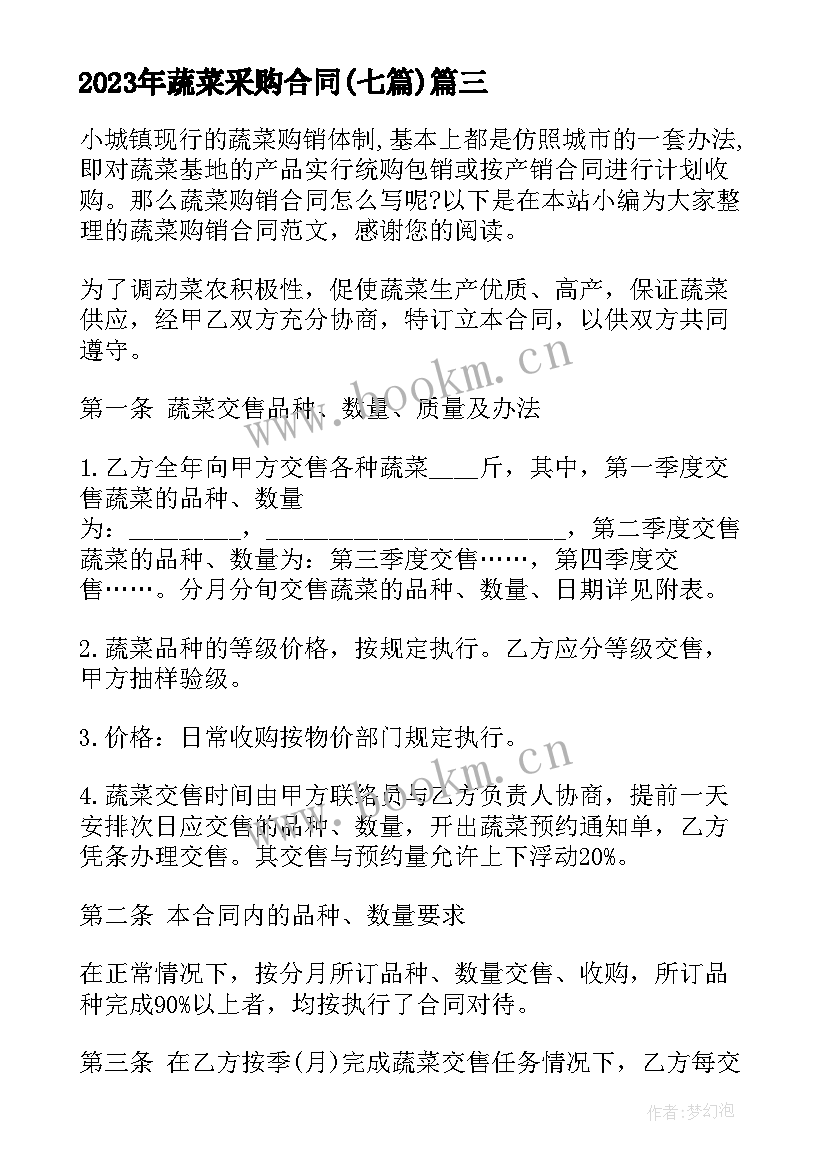 2023年蔬菜采购合同(优质7篇)